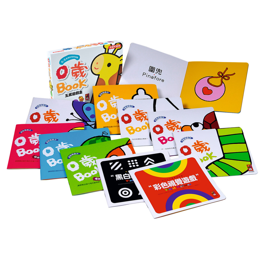 0歲BOOK(全套10冊)-五感遊戲盒*新版